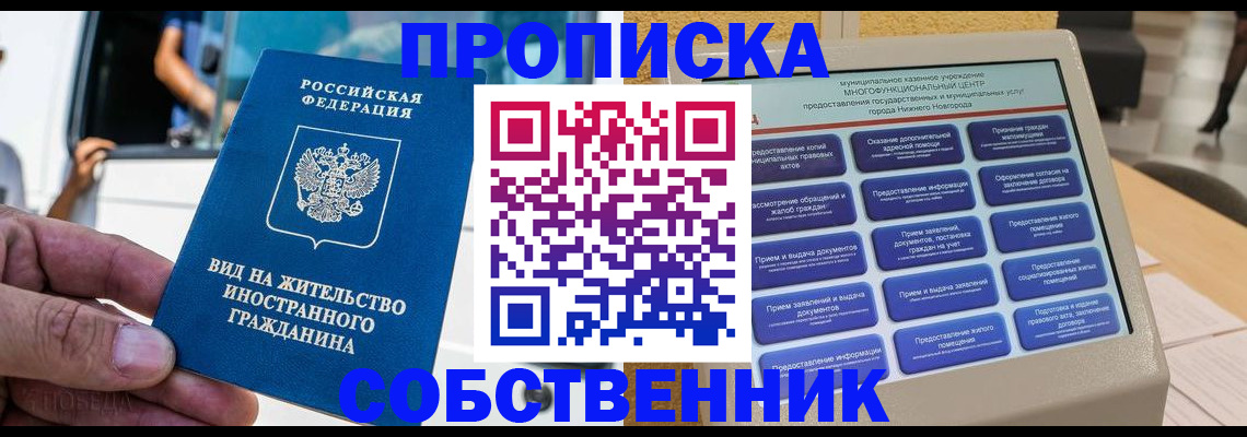 прописка от собственника в Великих Луках